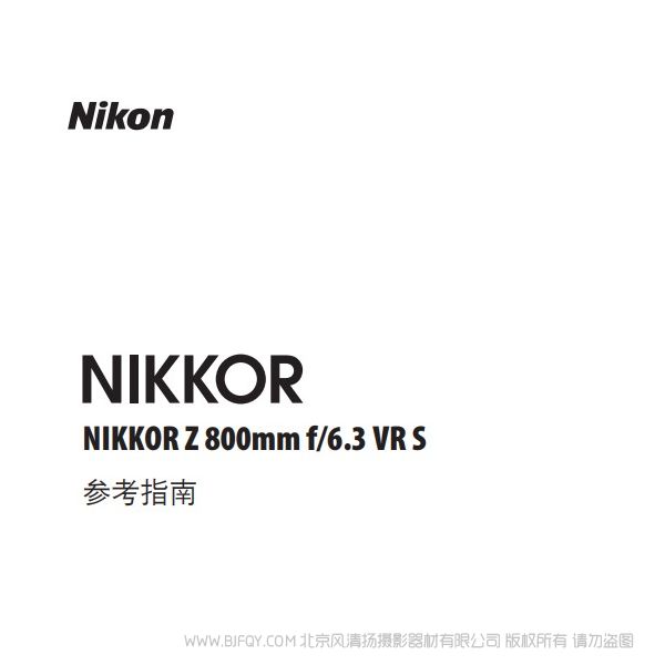尼康 NIKKOR Z 800mm f/6.3 VR S Z800F63 說明書下載 使用手冊 pdf 免費 操作指南 如何使用 快速上手