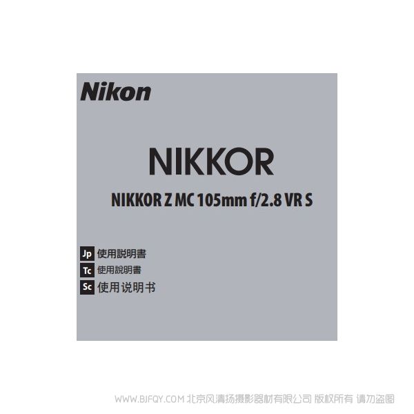 尼康 NIKKOR Z MC 105mm f/2.8 VR S Z105F28 微距 說明書下載 使用手冊 pdf 免費 操作指南 如何使用 快速上手