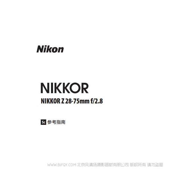 尼康 NIKKOR Z 28-75mm f/2.8 Z2875 說(shuō)明書下載 使用手冊(cè) pdf 免費(fèi) 操作指南 如何使用 快速上手