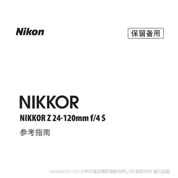 尼康 NIKKOR Z 24-120mm f/4 S Z24120F4 說(shuō)明書(shū)下載 使用手冊(cè) pdf 免費(fèi) 操作指南 如何使用 快速上手