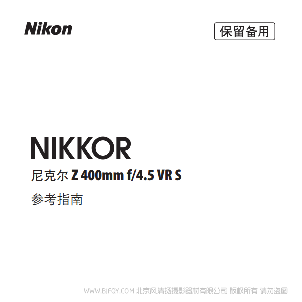 尼康 NIKKOR Z 400mm f/4.5 VR S Z400F4.5 鏡頭 說(shuō)明書下載 使用手冊(cè) pdf 免費(fèi) 操作指南 如何使用 快速上手