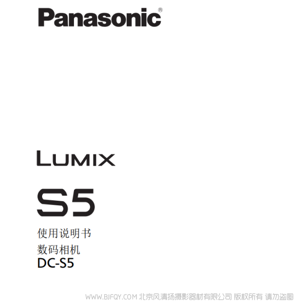 松下 [全畫幅無反相機(jī)] "DC-S5" 說明書 說明書下載 使用手冊(cè) pdf 免費(fèi) 操作指南 如何使用 快速上手 
