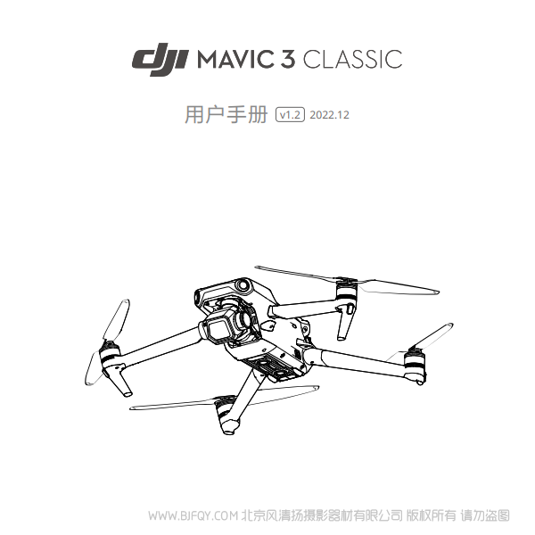 DJI Mavic 3 Classic - 用戶手冊(cè) v1.2 大疆御3經(jīng)典版 說明書下載 使用手冊(cè) pdf 免費(fèi) 操作指南 如何使用 快速上手