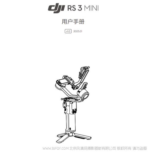 DJI RS 3 Mini - 用戶手冊 v1.0 大疆 RS3MINI 說明書下載 使用手冊 pdf 免費 操作指南 如何使用 快速上手