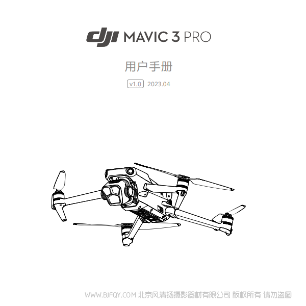 大疆 御3專業(yè)版 DJI Mavic 3 Pro - 用戶手冊(cè) v1.0 說(shuō)明書下載 使用手冊(cè) pdf 免費(fèi) 操作指南 如何使用 快速上手
