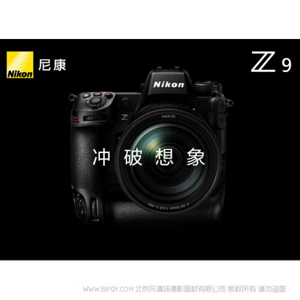 尼康 Z9 宣傳手冊 海報 單反相機(jī)宣傳手冊下載  宣傳冊 PDF 下載