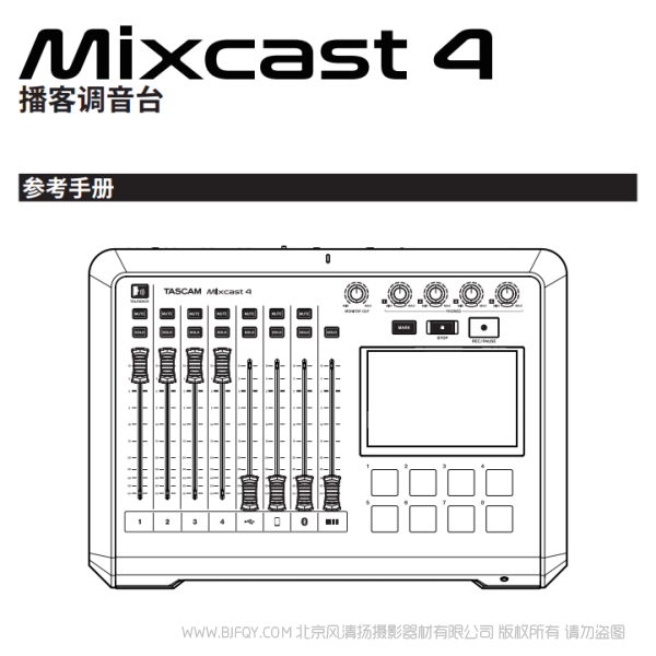 Tascam 達(dá)斯冠 Mixcast4 調(diào)音臺(tái)內(nèi)置錄音機(jī)/USB音頻接口的播客站 說明書下載 使用手冊(cè) pdf 免費(fèi) 操作指南 如何使用 快速上手