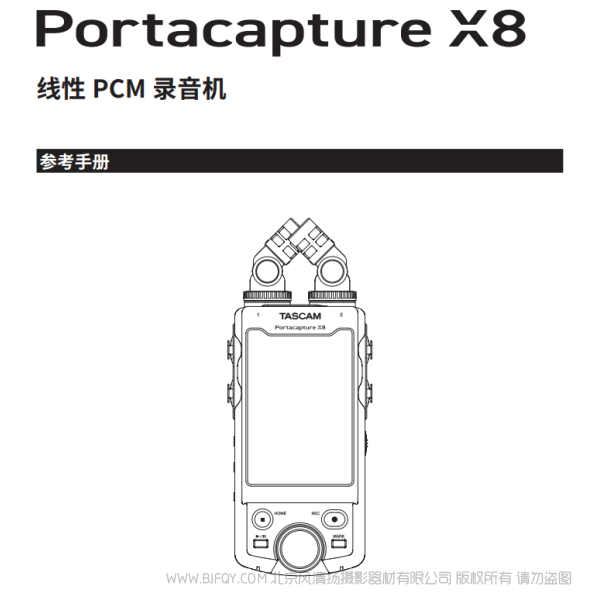 達(dá)斯冠 Tascam Portacapture X8 參考手冊(cè) 說(shuō)明書下載 使用手冊(cè) pdf 免費(fèi) 操作指南 如何使用 快速上手 