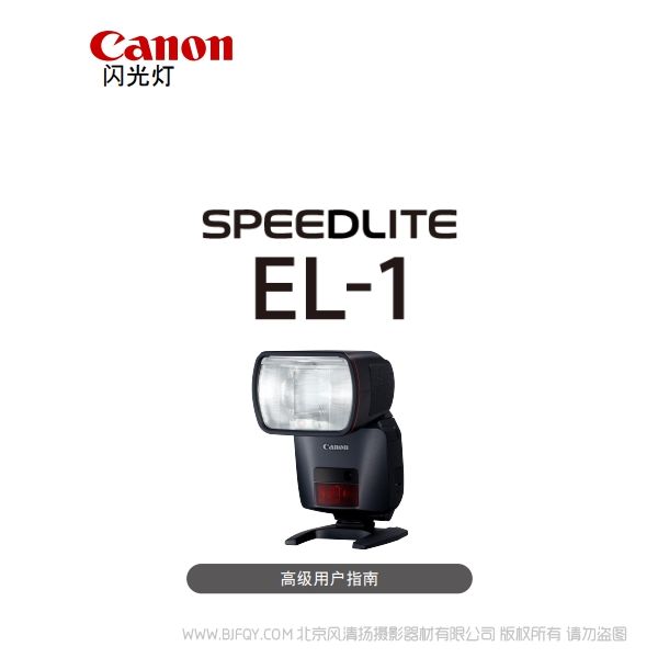 佳能 SPEEDLITE EL-1高級用戶指南（PDF版） 說明書下載 使用手冊 pdf 免費(fèi) 操作指南 如何使用 快速上手 