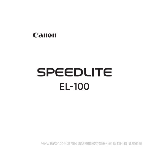 佳能 EL-100 高級用戶指南 說明書下載 使用手冊 pdf 免費(fèi) 操作指南 如何使用 快速上手
