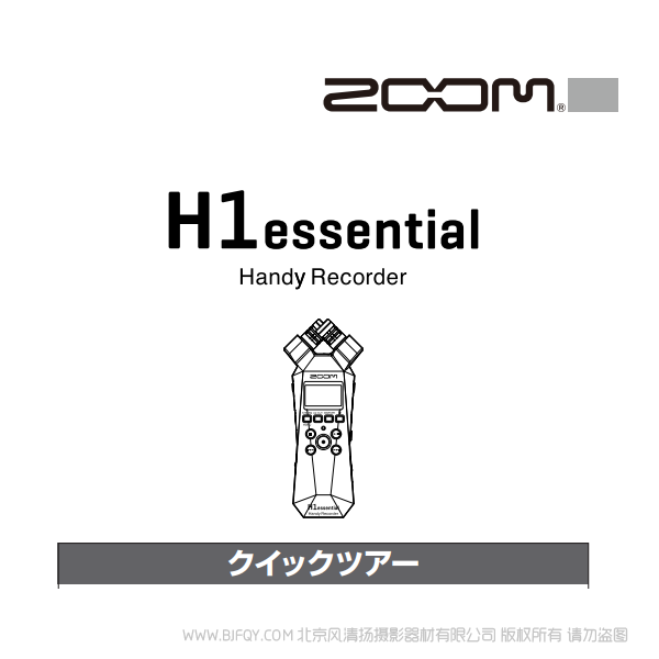 ZOOM H1essential 錄音筆 快速上手 說(shuō)明書下載 使用手冊(cè) pdf 免費(fèi) 操作指南 如何使用 快速上手 