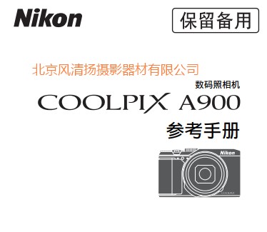 尼康 COOLPIX A900 操作說(shuō)明書(shū) 使用手冊(cè) 如何使用 參考手冊(cè)(完整說(shuō)明書(shū))	