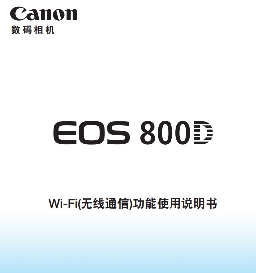 佳能800D如何使用NFC，藍(lán)牙，WIFI進(jìn)行連接手機(jī)傳圖 使用什么 詳細(xì)步驟