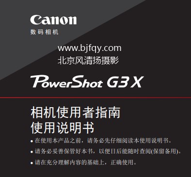 佳能Powershot G3 X G3X 使用說明書 使用者指南 操作手冊 怎么使用 相機(jī)怎么樣