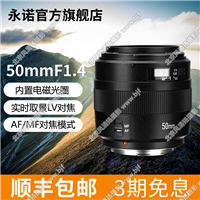 永諾YN50mm F1.4標(biāo)準(zhǔn)定焦鏡頭大光圈全畫幅自動(dòng)對焦佳能尼康人像