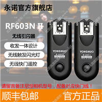 永諾RF603N II閃光燈560III引閃器影室燈觸發(fā)器尼康無(wú)線遙控快門(mén)