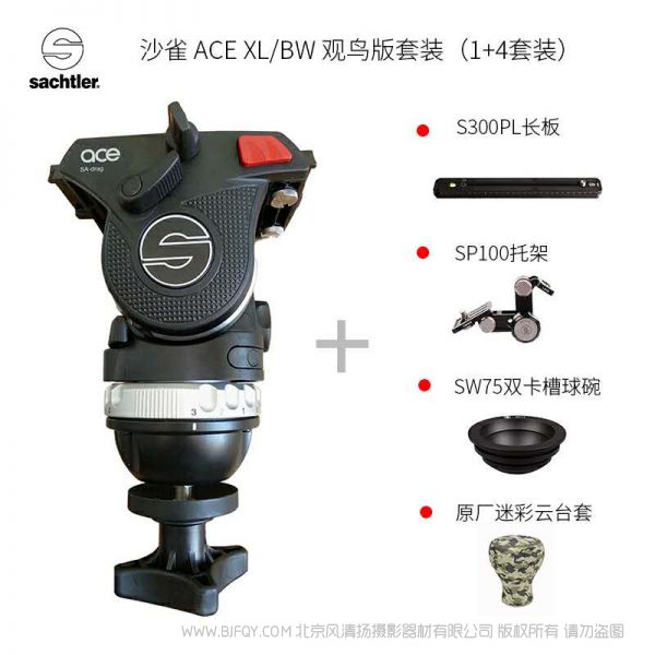 Sachtler®(薩科勒) ACE XL/BW 觀鳥版套裝(1+4套裝) for bird watching 送長板 托架 球碗 云臺套 適用索尼A7 佳能1DX2 打鳥 鏡頭