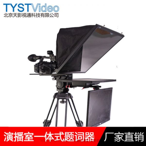 天影視通 TYST TS-2200P獨(dú)立單屏提詞器22寸播音員提詞器訪談提詞機(jī)演講題詞器 22寸單屏廣播級(jí)