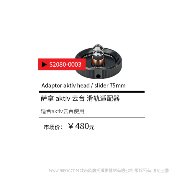 Sachtler®(薩科勒) S2080-0003 aktiv 云臺(tái) 滑軌適配器 Adaptor aktiv head /slider 75mm