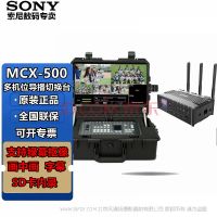 索尼（SONY）MCX-500/MCX500切換臺 導(dǎo)播臺 HDMI/SDI多機位攝像機相機直播推流 MCX500+監(jiān)視器+航空箱+Q8無線編碼器 無線通話+圖傳套裝三