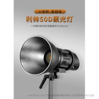 FOCUS 50D利帥焦點系列LED聚光燈, 50W 功率，高顯色96+，高亮度，預(yù)設(shè)多場景特效模式