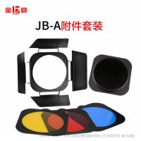 金貝JB-A四葉片擋板蜂窩網(wǎng)藍紅黃色片攝影附件55度標準燈罩專用