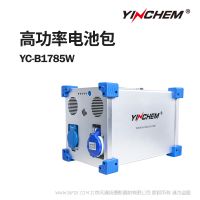影宸 YC-B1785W 工業(yè)級(jí)電池包 BMS智控芯片  好電芯 更安全 