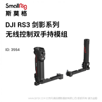 斯莫格 SmallRig DJI RS系列無(wú)線(xiàn)控制雙手持 3954 適配RS 2和RS 3 Pro;
