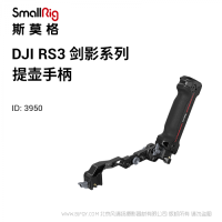 斯莫格 SmallRig DJI RS系列提壺手柄 3950 適配RS 2、RS C 2、RS 3、RS 3 Pro;