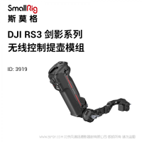 斯莫格 SmallRig DJI RS系列無(wú)線(xiàn)控制提壺手柄 3919 RS2 RS3PRO適用