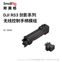斯莫格 SmallRig DJI RS無(wú)線(xiàn)控制手柄 3949 RS3 PRO