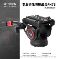 洋蔥工廠yconion FH75液壓云臺鋁合金專業(yè)相機微單攝影攝像液壓云臺