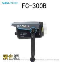 南光 Nanlite FC-300B 雙色溫 300W 影視企業(yè)直播燈 