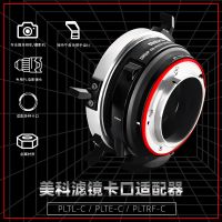 MEKE 美科  MK-PLTE-C PL卡口鏡頭轉(zhuǎn)接索尼微單相機 
