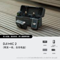 DJI Mic 2（兩發(fā)一收，含充電盒）大疆麥克風(fēng)二代 一拖二 32Bit 浮點(diǎn)內(nèi)錄 