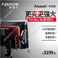 【停產(chǎn)】Aputure/愛圖仕 Tri 8s/c LED攝影攝像影視燈外拍直播補(bǔ)光常亮燈