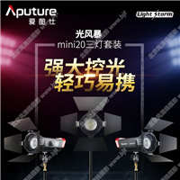 【停產(chǎn)】 Aputure/愛圖仕LS mini20 影視燈套裝 視頻拍攝補光攝影燈