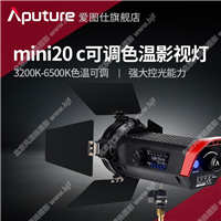 【停產(chǎn)】愛圖仕/aputure 光風(fēng)暴LS mini20c影視燈 攝影棚常亮造型補(bǔ)光燈