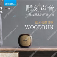Edifier/漫步者 WOODBUN呆萌音響復(fù)古原木便攜藍(lán)牙迷你小音箱鋼炮