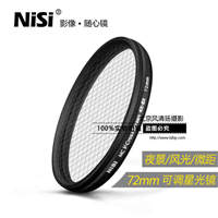 NiSi 耐司 星光鏡 72mm 單反相機十字可調(diào)4星變8星4線8線十字星光