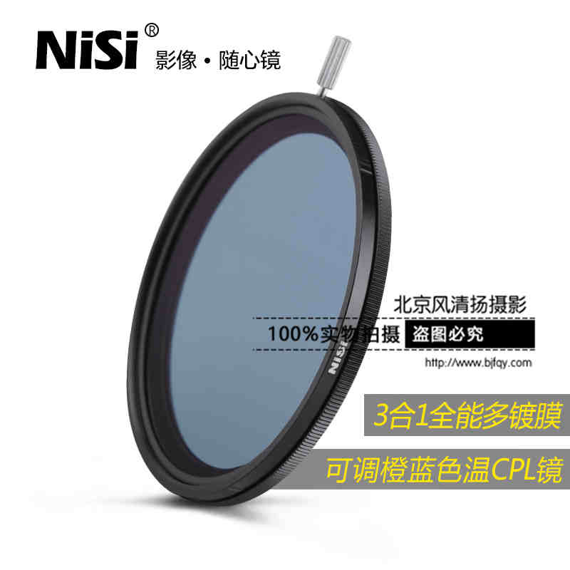 Nisi 耐司 可調(diào)色溫偏振鏡 67mm 橙色+藍(lán)色+CPL鏡 高清3合1