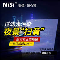 NiSi 耐司方形濾鏡100mm 插片濾鏡 抗光害濾鏡 夜景星空風(fēng)光攝影
