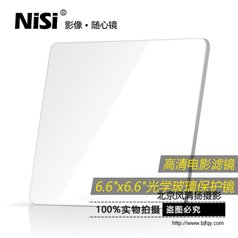 NiSi 耐司 電影濾鏡 6.6x6.6 高清光學(xué)玻璃純保護(hù)鏡 防水防刮防污