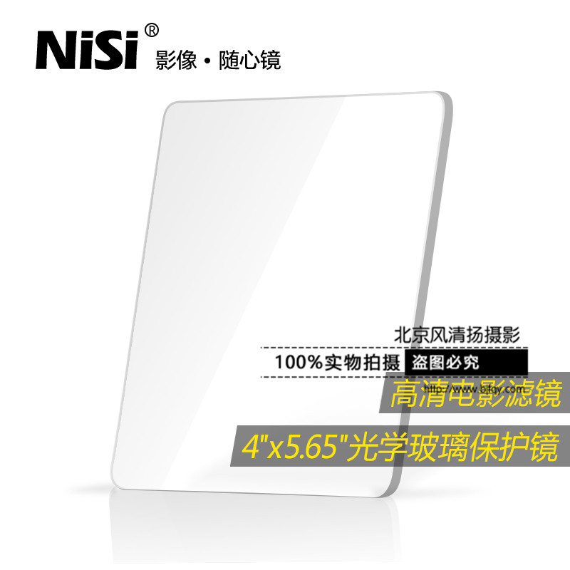 NiSi 耐司 電影濾鏡 4x5.65 高清光學(xué)玻璃純保護(hù)鏡 防水防刮防污