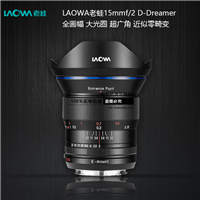 LAOWA老蛙 D-Dreamer15mm F2 ZERO-D FE無(wú)反交換式鏡頭