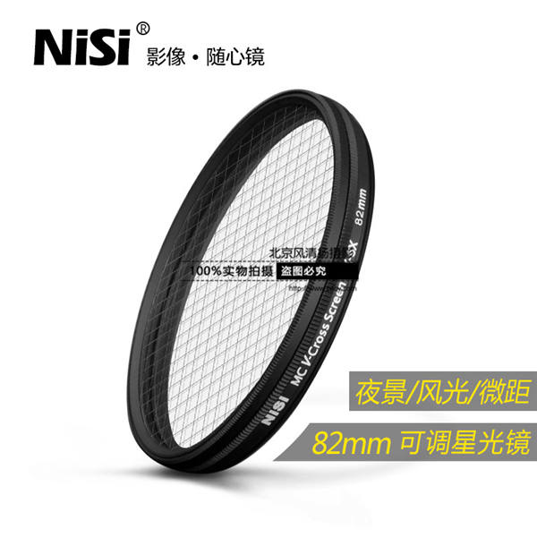 NiSi 耐司 星光鏡 82mm單反相機(jī)十字可調(diào)4星變8星4線(xiàn)8線(xiàn)十字星光