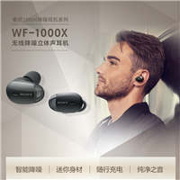 索尼 Sony WF-1000X 真無(wú)線式降噪立體聲耳機(jī) 黑